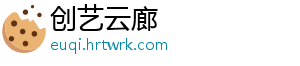 创艺云廊